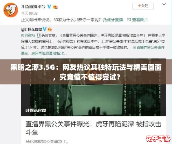 黑暗之源3.5G:网友热议其独特玩法与精美画面,究竟值不值得尝试? 黑暗之源3.5G:网友热议其独特玩法与精美画面,究竟值不值得尝试?