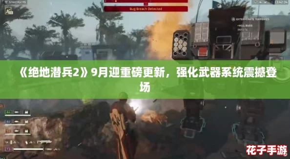 《绝地潜兵2》9月迎重磅更新，强化武器系统震撼登场