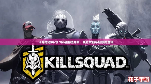 《绝地潜兵2》9月迎重磅更新，强化武器系统震撼登场