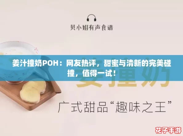 姜汁撞奶POH：网友热评，甜蜜与清新的完美碰撞，值得一试！