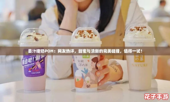 姜汁撞奶POH:网友热评,甜蜜与清新的完美碰撞,值得一试! 姜汁撞奶POH:网友热评,甜蜜与清新的完美碰撞,值得一试!