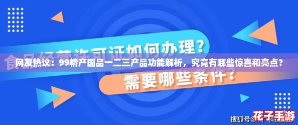 网友热议：99精产国品一二三产品功能解析，究竟有哪些惊喜和亮点？