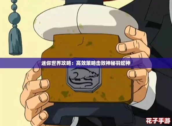 迷你世界攻略：高效策略击败神秘羽蛇神