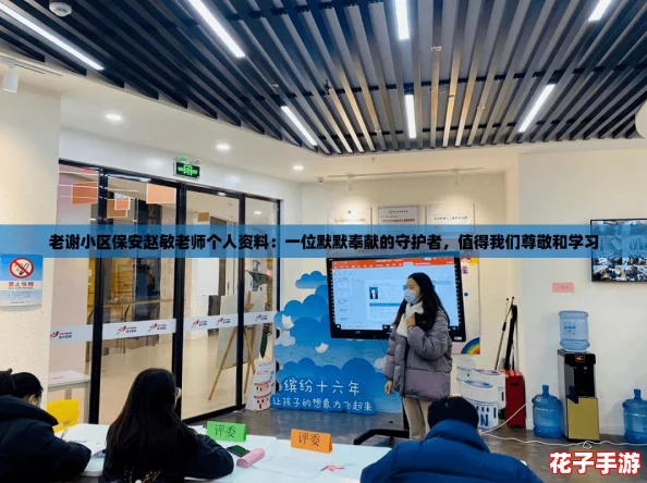 老谢小区保安赵敏老师个人资料：一位默默奉献的守护者，值得我们尊敬和学习