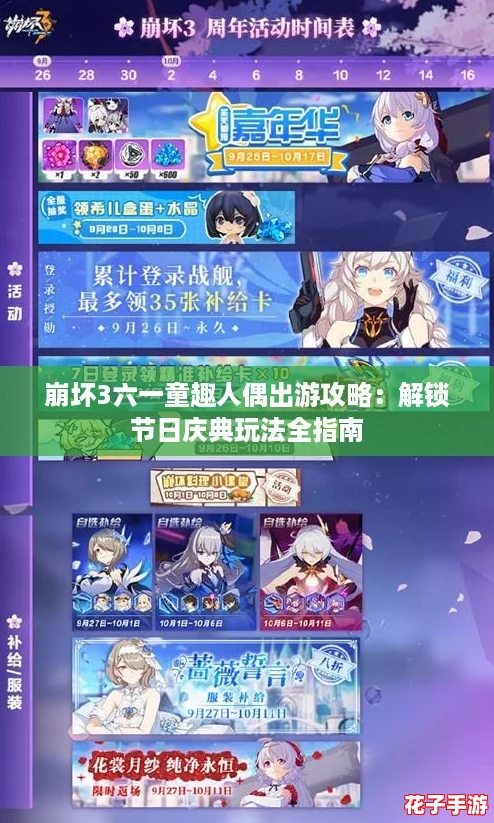 崩坏3六一童趣人偶出游攻略：解锁节日庆典玩法全指南