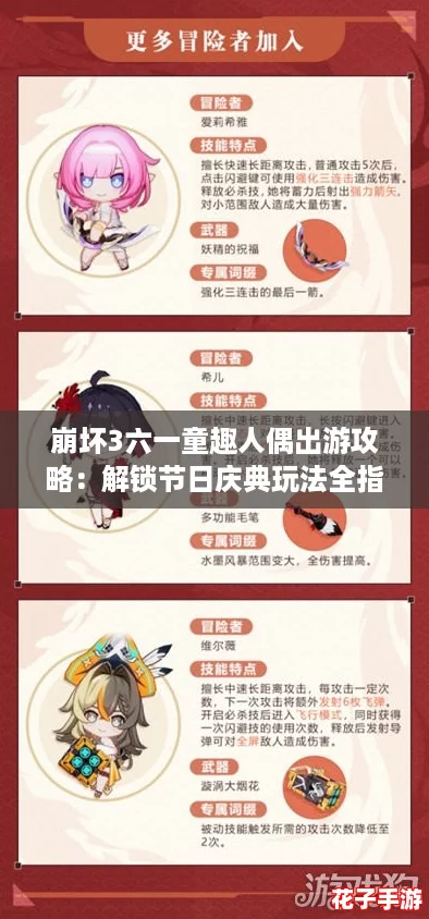 崩坏3六一童趣人偶出游攻略：解锁节日庆典玩法全指南