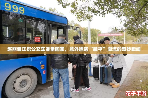 赵丽雅正搭公交车准备回家，意外遭遇“躺平”潮流的奇妙瞬间