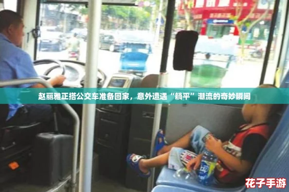 赵丽雅正搭公交车准备回家，意外遭遇“躺平”潮流的奇妙瞬间