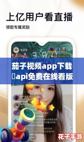 茄子视频app下载汅api免费在线看版，网友热评：让人欲罢不能的精彩内容和便捷体验！