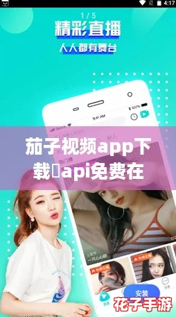 茄子视频app下载汅api免费在线看版,网友热评:让人欲罢不能的精彩内容和便捷体验! 茄子视频app下载汅api免费在线看版,网友热评:让人欲罢不能的精彩内容和便捷体验!