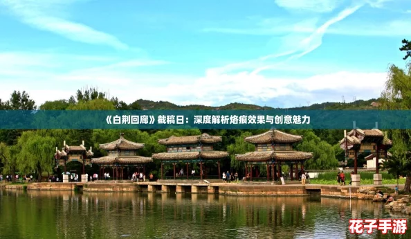 《白荆回廊》截稿日：深度解析烙痕效果与创意魅力