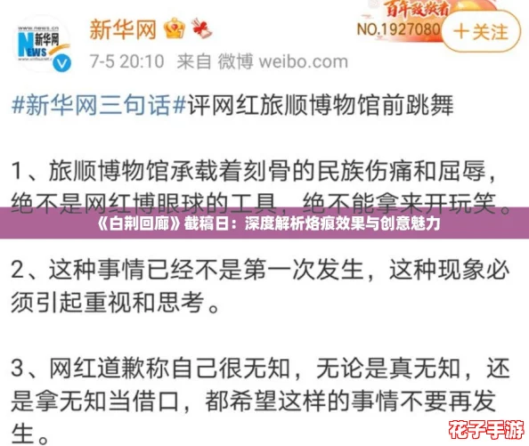 《白荆回廊》截稿日:深度解析烙痕效果与创意魅力 《白荆回廊》截稿日:深度解析烙痕效果与创意魅力