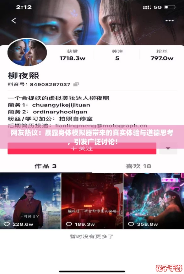 网友热议：暴露身体模拟器带来的真实体验与道德思考，引发广泛讨论！
