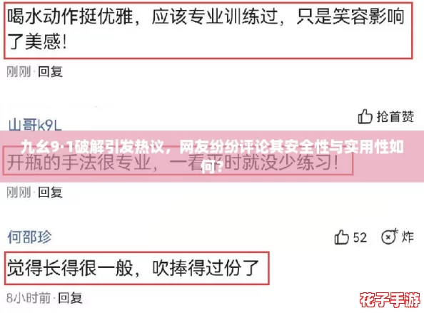 九幺9·1破解引发热议，网友纷纷评论其安全性与实用性如何？
