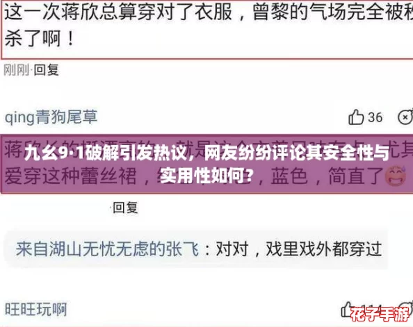 九幺9·1破解引发热议,网友纷纷评论其安全性与实用性如何? 九幺9·1破解引发热议,网友纷纷评论其安全性与实用性如何?