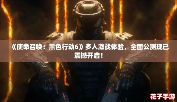 《使命召唤：黑色行动6》多人激战体验，全面公测现已震撼开启！