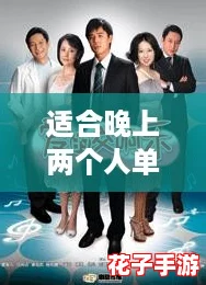 适合晚上两个人单独看爱情的电影，温馨浪漫让你们感受到爱的真谛与甜蜜瞬间