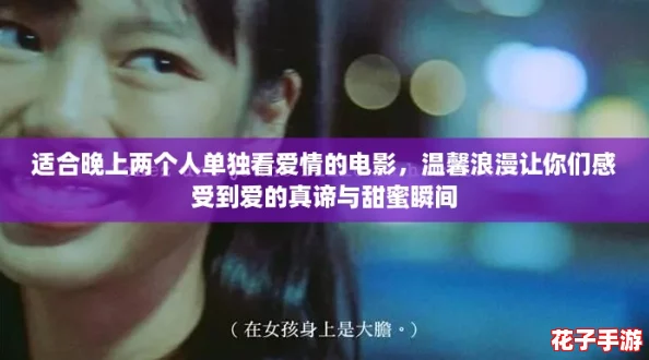 适合晚上两个人单独看爱情的电影，温馨浪漫让你们感受到爱的真谛与甜蜜瞬间