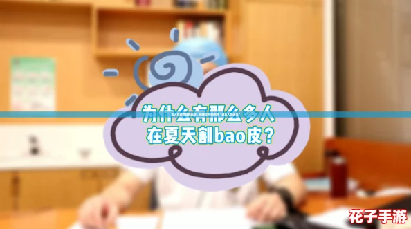 男人割皮的最晚年龄：揭秘你不知道的“成年人的选择”
