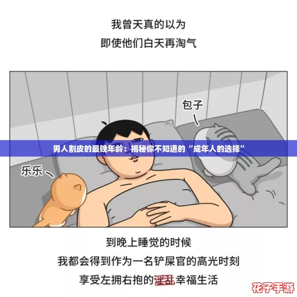 男人割皮的最晚年龄：揭秘你不知道的“成年人的选择”