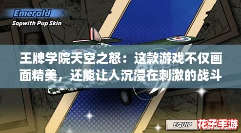 王牌学院天空之怒：这款游戏不仅画面精美，还能让人沉浸在刺激的战斗中！
