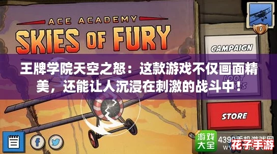 王牌学院天空之怒：这款游戏不仅画面精美，还能让人沉浸在刺激的战斗中！