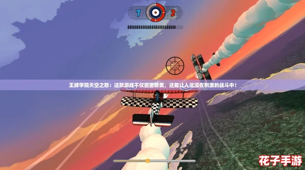 王牌学院天空之怒：这款游戏不仅画面精美，还能让人沉浸在刺激的战斗中！