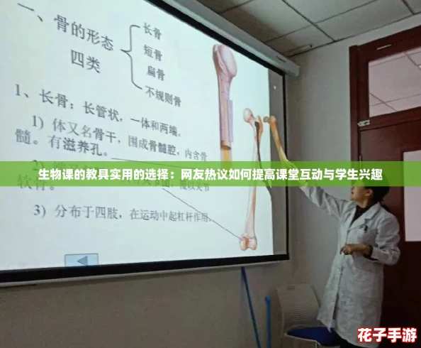 生物课的教具实用的选择：网友热议如何提高课堂互动与学生兴趣