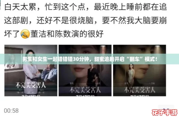 男生和女生一起错错错30分钟，甜蜜追剧开启“翻车”模式！