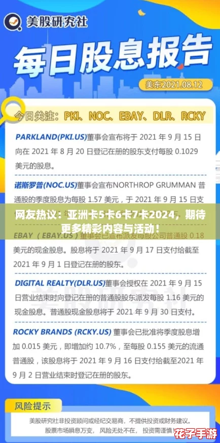 网友热议：亚洲卡5卡6卡7卡2024，期待更多精彩内容与活动！