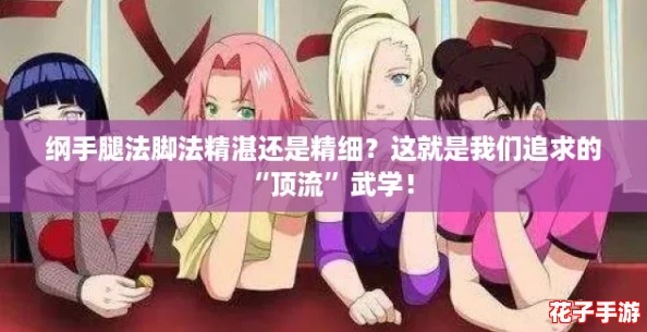 纲手腿法脚法精湛还是精细？这就是我们追求的“顶流”武学！