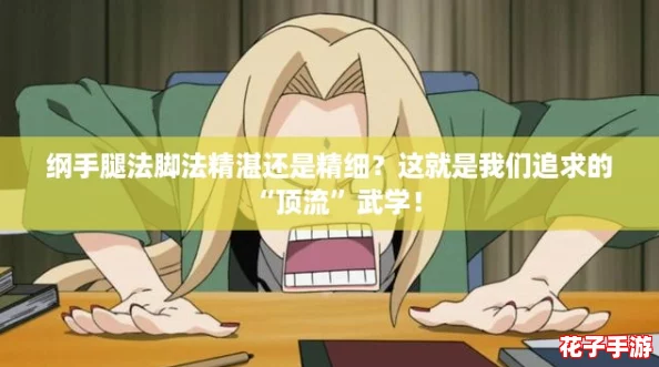 纲手腿法脚法精湛还是精细?这就是我们追求的“顶流”武学! 纲手腿法脚法精湛还是精细?这就是我们追求的“顶流”武学!
