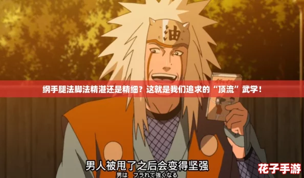 纲手腿法脚法精湛还是精细?这就是我们追求的“顶流”武学! 纲手腿法脚法精湛还是精细?这就是我们追求的“顶流”武学!