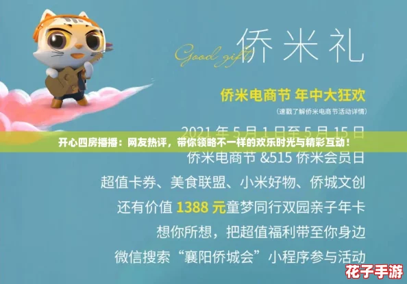 开心四房播播:网友热评,带你领略不一样的欢乐时光与精彩互动! 开心四房播播:网友热评,带你领略不一样的欢乐时光与精彩互动!