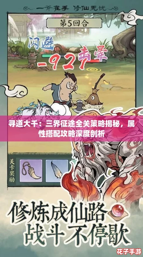 寻道大千：三界征途全关策略揭秘，属性搭配攻略深度剖析