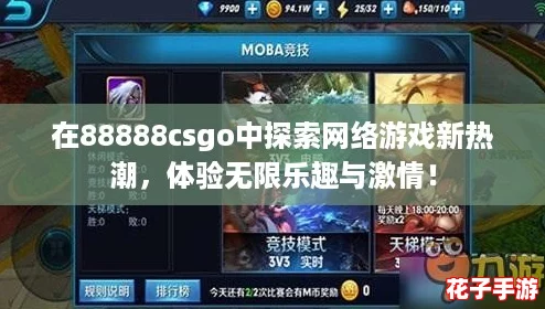 在88888csgo中探索网络游戏新热潮，体验无限乐趣与激情！