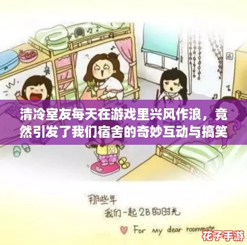 清冷室友每天在游戏里兴风作浪，竟然引发了我们宿舍的奇妙互动与搞笑日常