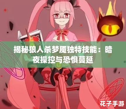 揭秘狼人杀梦魇独特技能：暗夜操控与恐惧蔓延