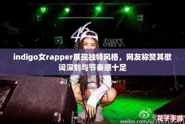 indigo女rapper展现独特风格，网友称赞其歌词深刻与节奏感十足
