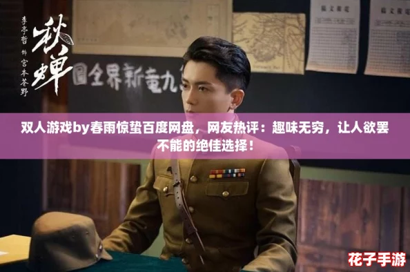 双人游戏by春雨惊蛰百度网盘，网友热评：趣味无穷，让人欲罢不能的绝佳选择！