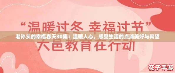 老孙头的幸福春天30集：温暖人心，感受生活的点滴美好与希望