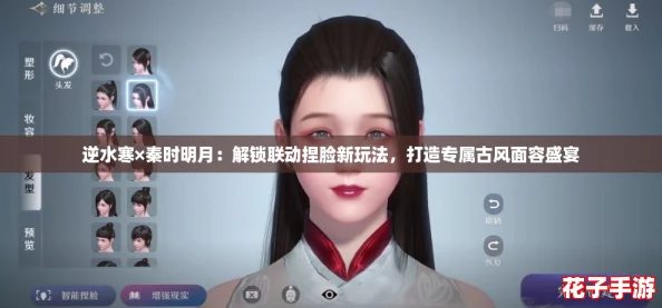 逆水寒×秦时明月:解锁联动捏脸新玩法,打造专属古风面容盛宴 逆水寒×秦时明月:解锁联动捏脸新玩法,打造专属古风面容盛宴