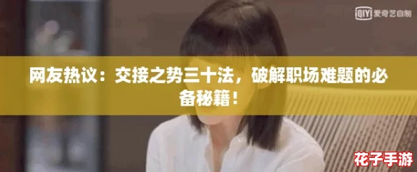 网友热议：交接之势三十法，破解职场难题的必备秘籍！