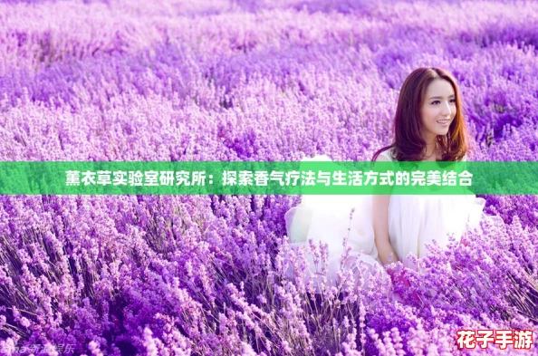 薰衣草实验室研究所：探索香气疗法与生活方式的完美结合
