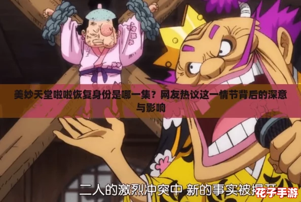美妙天堂啦啦恢复身份是哪一集？网友热议这一情节背后的深意与影响