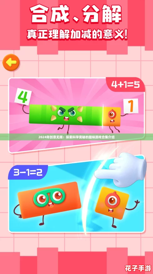 2024年创意无限：探索科学奥秘的趣味游戏合集介绍