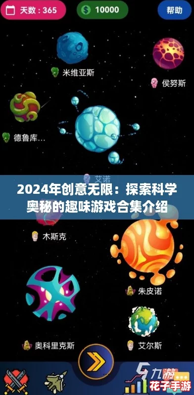 2024年创意无限:探索科学奥秘的趣味游戏合集介绍 2024年创意无限:探索科学奥秘的趣味游戏合集介绍