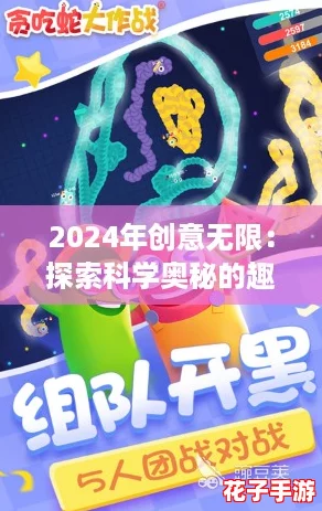 2024年创意无限:探索科学奥秘的趣味游戏合集介绍 2024年创意无限:探索科学奥秘的趣味游戏合集介绍