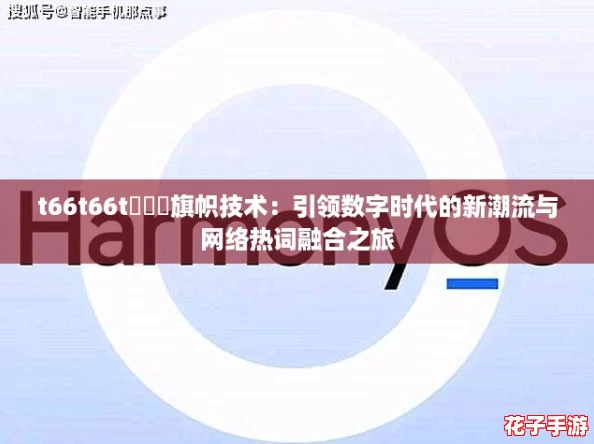 t66t66t逹葢薾旗帜技术：引领数字时代的新潮流与网络热词融合之旅