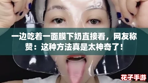 一边吃着一面膜下奶直接看，网友称赞：这种方法真是太神奇了！